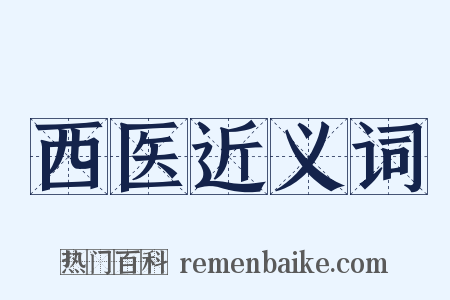 西医近义词是什么意思的图片